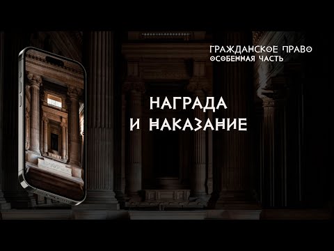 Видео: Награда и наказание