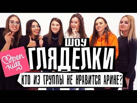 Видео: ШОУ ГЛЯДЕЛКИ | OPEN KIDS распадаются | ЧТО ДАЛЬШЕ?