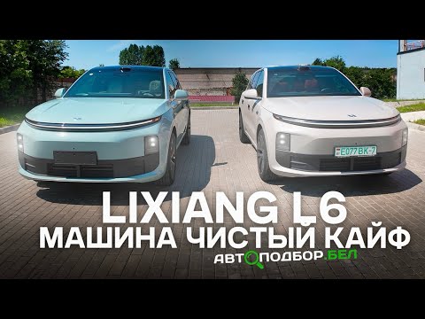 Видео: LiXiang L6 машина чистый кайф! LiXiang L6 рестайлинг!