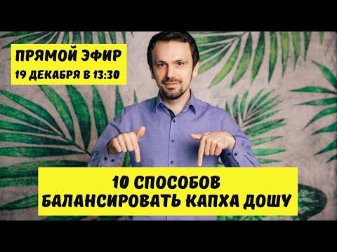Видео: 10 способов балансировать КАПХА ДОШУ | Аюрведа