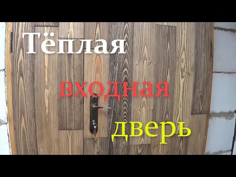 Видео: Эксперимент. Изготовление тёплых входных дверей с необычной облицовкой. №1 Beautiful door cladding