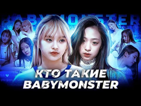 Видео: КТО ТАКИЕ BABYMONSTER?