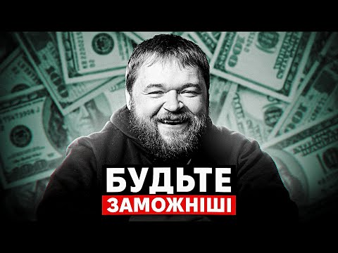 Видео: ПРАВДА про те як почати заробляти БІЛЬШЕ !