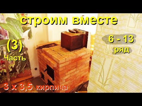 Видео: Подробная кладка печи, порядовка (3 часть) 3 х 3,5 кирпича  6- 13 ряд