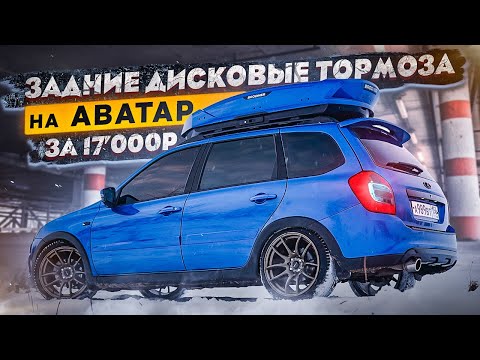 Видео: Долгожданный ТЮНИНГ за 17’000₽ на АВАТАРА- Установка ЗАДНИХ ДИСКОВЫХ ТОРМОЗОВ. Стоит ли ставить?