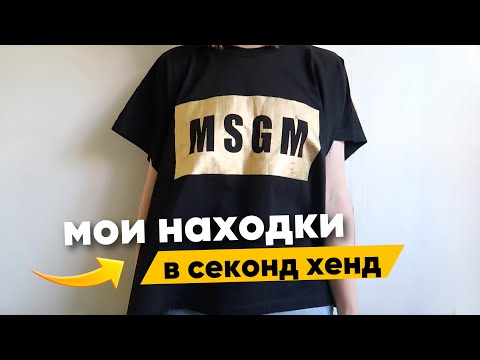 Видео: ЧТО можно купить и продать в секонд хенде ❤️