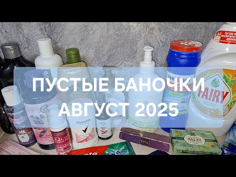 Видео: ПУСТЫЕ БАНОЧКИ АВГУСТ 2025🌴