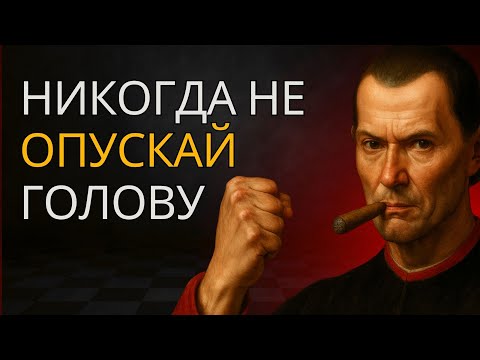 Видео: Никогда Больше Тебя Не Будут Считать Слабым – Запрещённый Метод Макиавелли
