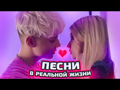 Видео: ПЕСНИ В РЕАЛЬНОЙ ЖИЗНИ // У МЕНЯ ПОЯВИЛСЯ ДРУГОЙ