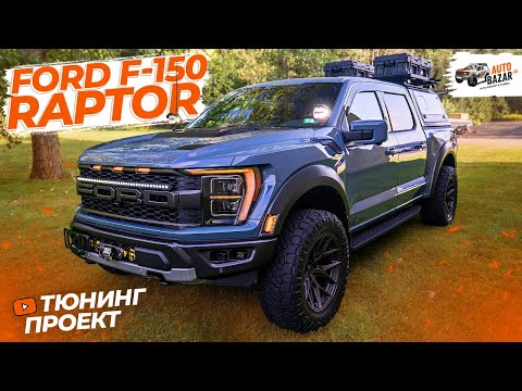 Видео: Тюнинг Ford Raptor 2023: новый проект! Проверенные аксессуары и новинки внедорожного оборудования