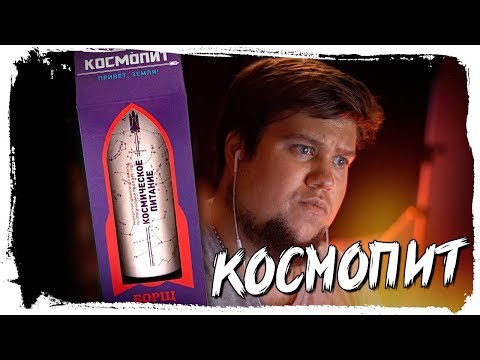 Видео: ПРОБУЕМ КОСМИЧЕСКУЮ ЕДУ (КОСМОПИТ)