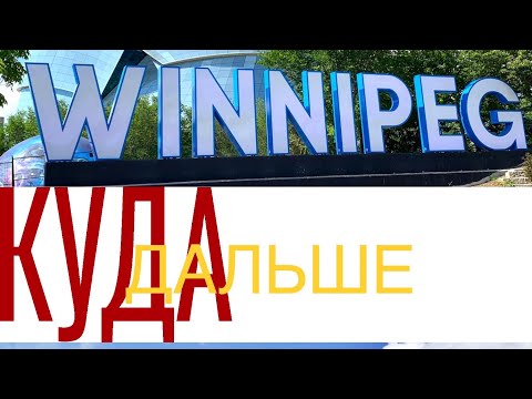 Видео: Канада, Виннипег TOP -3 лучшее и Почему НЕ Манитоба и куда дальше CUAET