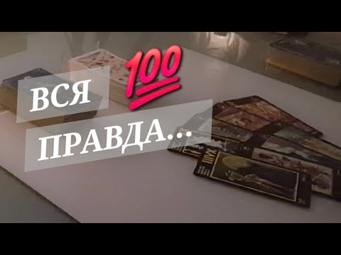 Видео: ПОЧЕМУ ОН МОЛЧИТ❗️ЧТО ДУМАЕТ...ЧУВСТВУЕТ