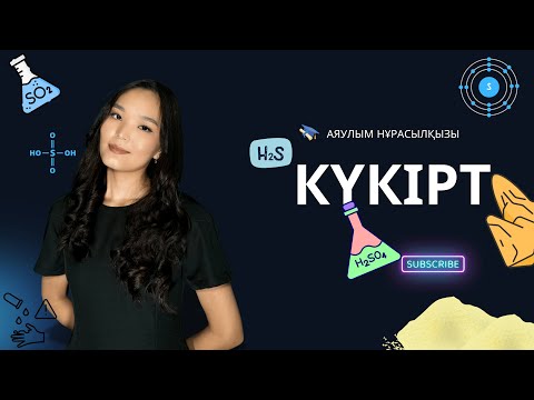 Видео: КҮКІРТ. Барлық химиялық, физикалық қасиеттері