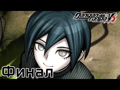 Видео: Danganronpa V3(№23)|ФИНАЛЬНЫЙ ЭПИЛОГ|Прохождение без комментариев(RUS)