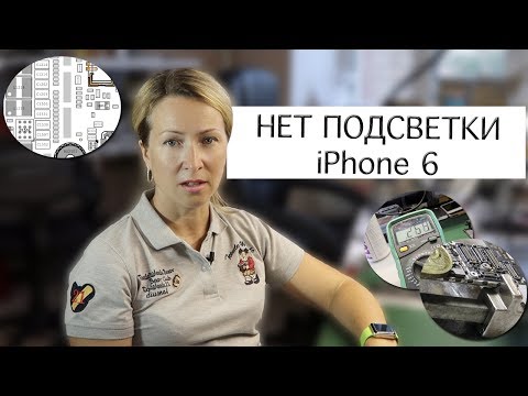 Видео: НЕТ ПОДСВЕТКИ НА IPHONE 6 / No backlight on iphone 6