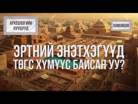 Видео: Эртний энэтхэгчүүд төгс хүмүүс байсан уу? - АРХЕОЛОГИЙН НУУЦУУД