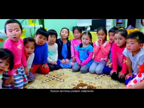 Видео: Tsetserlegiin bagsh minii bagsh Цэцэрлэгийн багш миний багш