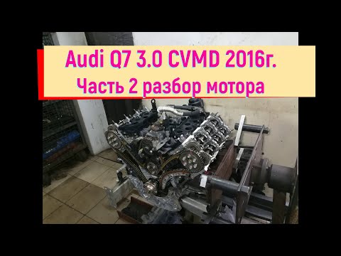Видео: Audi Q7 4M 3.0 CVMD 2016г. Часть 2 разбор мотора