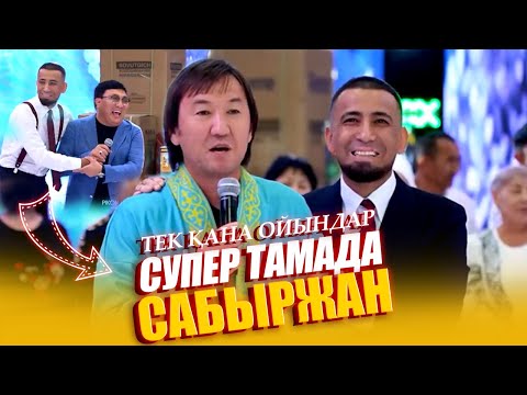 Видео: Супер тамада Сабыржан  тек қана ойындар