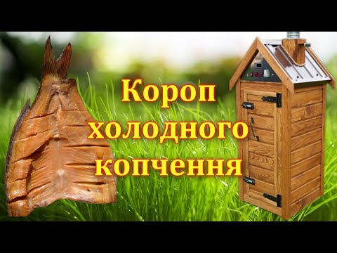 Видео: Короп холодного КОПЧЕННЯ в коптильні "Древос"