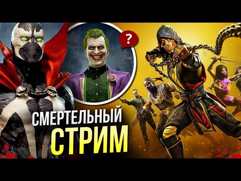 Видео: Играем в Мортал комбат 11 | Спаун | DC Comics | Стрим