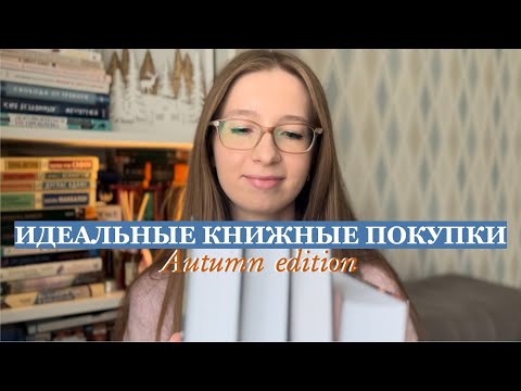 Видео: БОЛЬШИЕ КНИЖНЫЕ ПОКУПКИ📚🍂 Что почитать осенью? Покупки к ЖУТКОМУ КНИЖНОМУ МАРАФОНУ