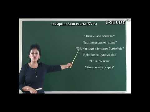 Видео: ҰБТ-ға дайындық (қазақ әдебиеті): Асан қайғы (XV ғ)