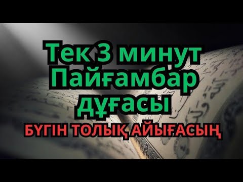 Видео: Қандай науқас болса да, Пайғамбардың дұғасымен, Алланың қалауымен, 3 минутта сауығасың 🤲