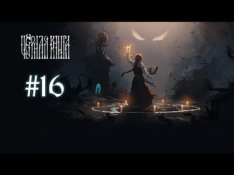 Видео: Black Book ➤ 16 серия ➤ 3 глава ➤ Как колдуны свадьбы портят