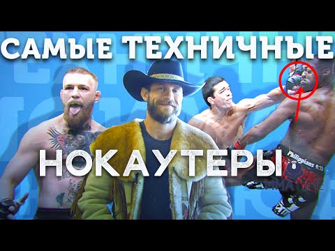Видео: 🐻 ТОП 5 САМЫХ ТЕХНИЧНЫХ НОКАУТЕРОВ В ЮФС