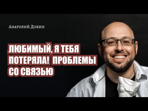 Видео: ЛЮБИМЫЙ, Я ТЕБЯ ПОТЕРЯЛА! ПРОБЛЕМЫ СО СВЯЗЬЮ. Выпуск 327. «Мужчина. Руководство по эксплуатации»