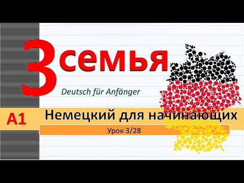 Видео: Урок 3/28.A1. Немецкий для начинающих. Глагол "идти". Притяжательные Местоим. Родственники. Семья