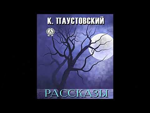 Видео: Константин Паустовский.Рассказы.