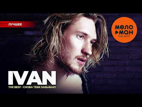 Видео: IVAN - The Best - Снова тебя забываю (Лучшее)