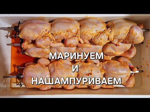 Видео: Мариную Курицу Гриль 🍗🍤