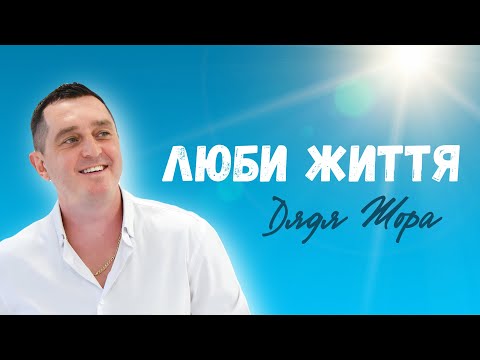 Видео: Дядя Жора - Люби життя (Official music video)