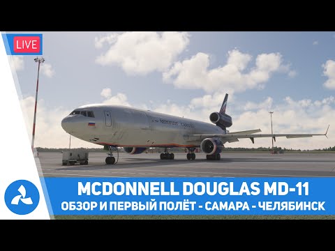 Видео: TFDi McDonnell Douglas MD-11 – Обзор и первый полёт – Самара – Челябинск – MSFS – VIRTAVIA №569