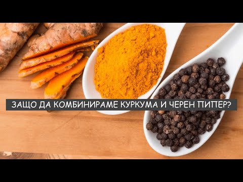 Видео: Куркума и черен пипер - защо да ги комбинираме и с какво са полезни за нас?