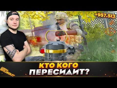 Видео: ПЕРЕИГРАЛ КЕМПЕРОВ НА ФЕРМЕ ИХ ЖЕ ТАКТИКОЙ — Arena Breakout