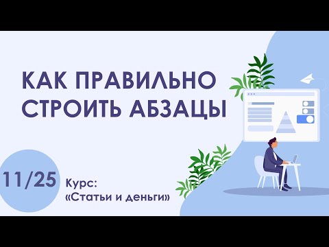 Видео: Урок 11. Структура и логика абзаца статьи | Курс "Статьи и деньги"