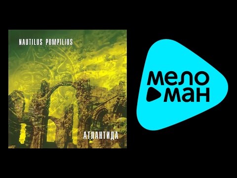 Видео: НАУТИЛУС ПОМПИЛИУС - АТЛАНТИДА / NAUTILUS POMPILIUS - ATLANTIDA