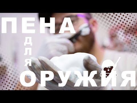 Видео: Пена для чистки оружия | НПФ «Аксиома» vs Neo Elements