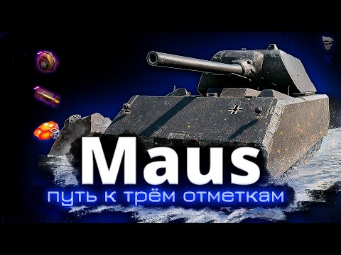 Видео: Maus - Добиваю три отметки 91%