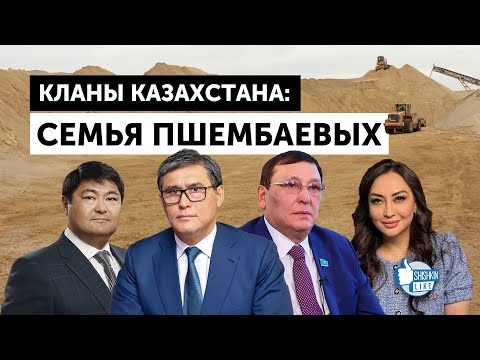 Видео: Кланы Казахстана: семья Пшембаевых