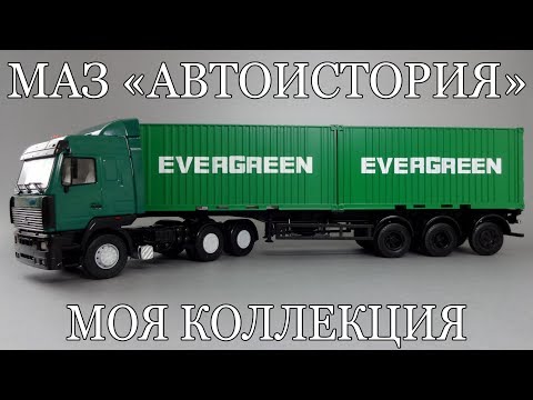 Видео: Полуприцепы МАЗ (1:43) - коллекция масштабных моделей от Автоистории | АИСТ