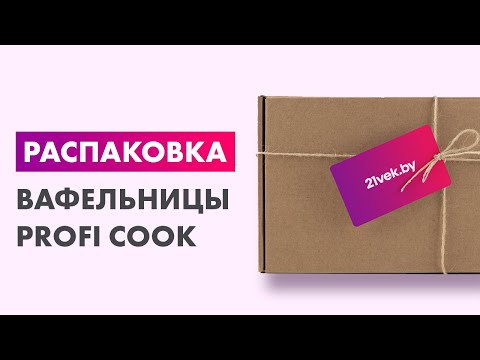 Видео: Распаковка — Вафельница Profi Cook WA 1240