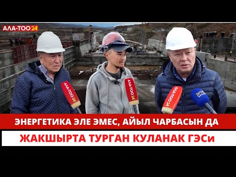 Видео: Энергетика эле эмес, айыл чарбасын да жакшырта турган Куланак ГЭСи