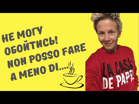 Видео: Выражение FARE A MENO DI. Или как сказать "Я не могу обойтись без..."
