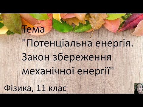 Видео: 26. Потенціальна енергія. Закон збереження механічної енергії.